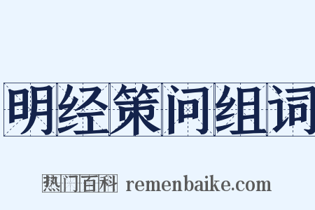 明经策问组词是什么意思的图片